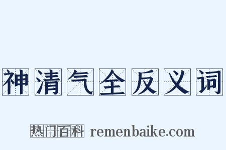 神清气全反义词是什么意思的图片
